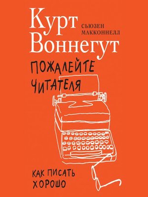 cover image of Пожалейте читателя